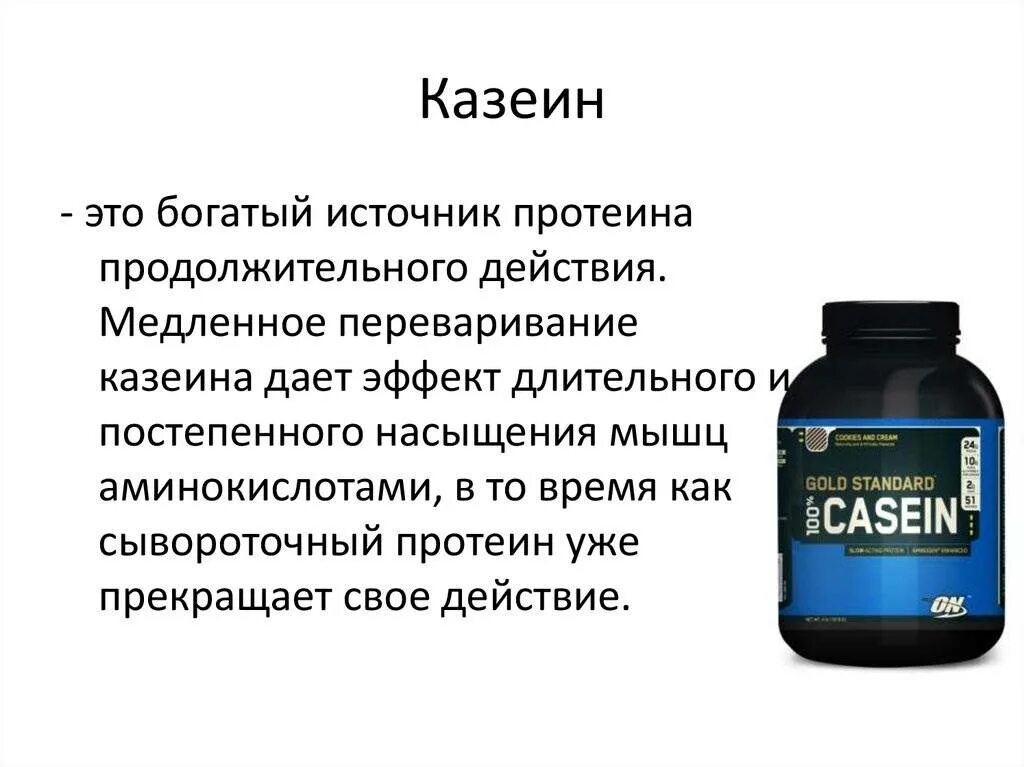 Протеин это для чего. Казеин. Казеин белок. Казеиновый протеин. Казеин и сыворотка.