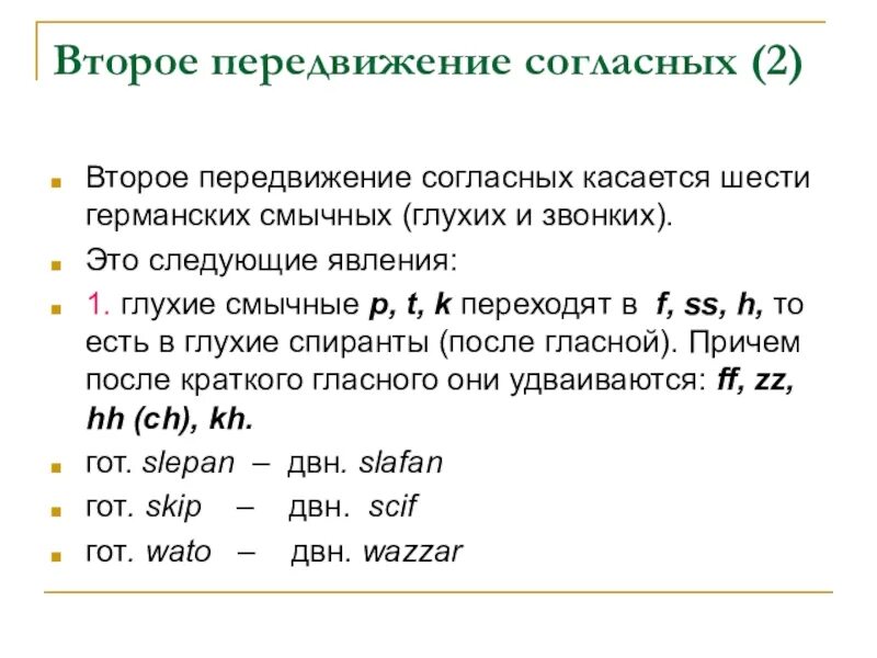 Второе передвижение согласных в немецком языке. Второе германское передвижение согласных. Второе передвижение согласных в германских языках. 2 Передвижение согласных в немецком. Второе передвижение