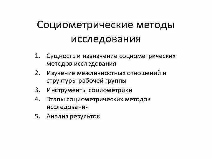 Процесс прохождения метода социометрии называется