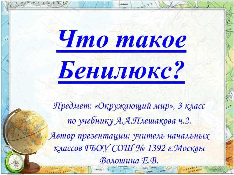 Презентация бенилюкс 3 класс школа россии. Бенелюкс3 класс окружающий мир. Бен. Страны Бенилюкс 3 класс окружающий мир. Бенилюкс 3 класс окружающий мир.