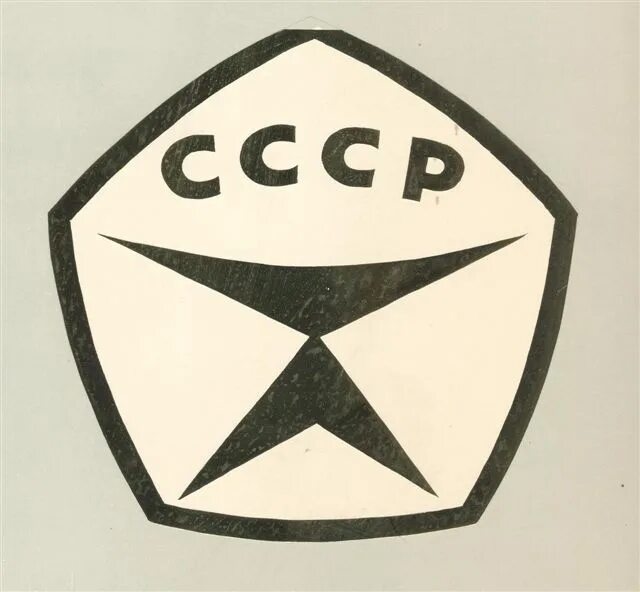 Изображения знаков качества. Знак ссср. знак качества. значок качества ссср. символ знак качества ссср.