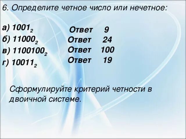 29 четное число. Как определить чётное и нечётное число. 24 это четное или нечетное число. 100 это четное или нечетное число. как определить четное или нечетное число.