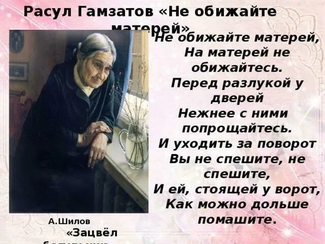 Стих не обижайте матерей. Стих про старенькую маму. Стихи о матери не обижайте матерей. Стихи матери к сыну.