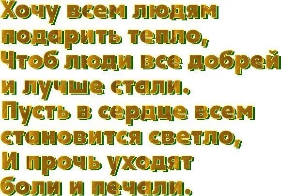 так хочется чтоб было вам тепло. пусть в вашем доме всегда царит. уютно и тепло высказывания. хочется, чтобы все были здоров и счастлив. хочу чтоб было тепло.