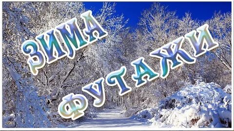 Короткое видео зима