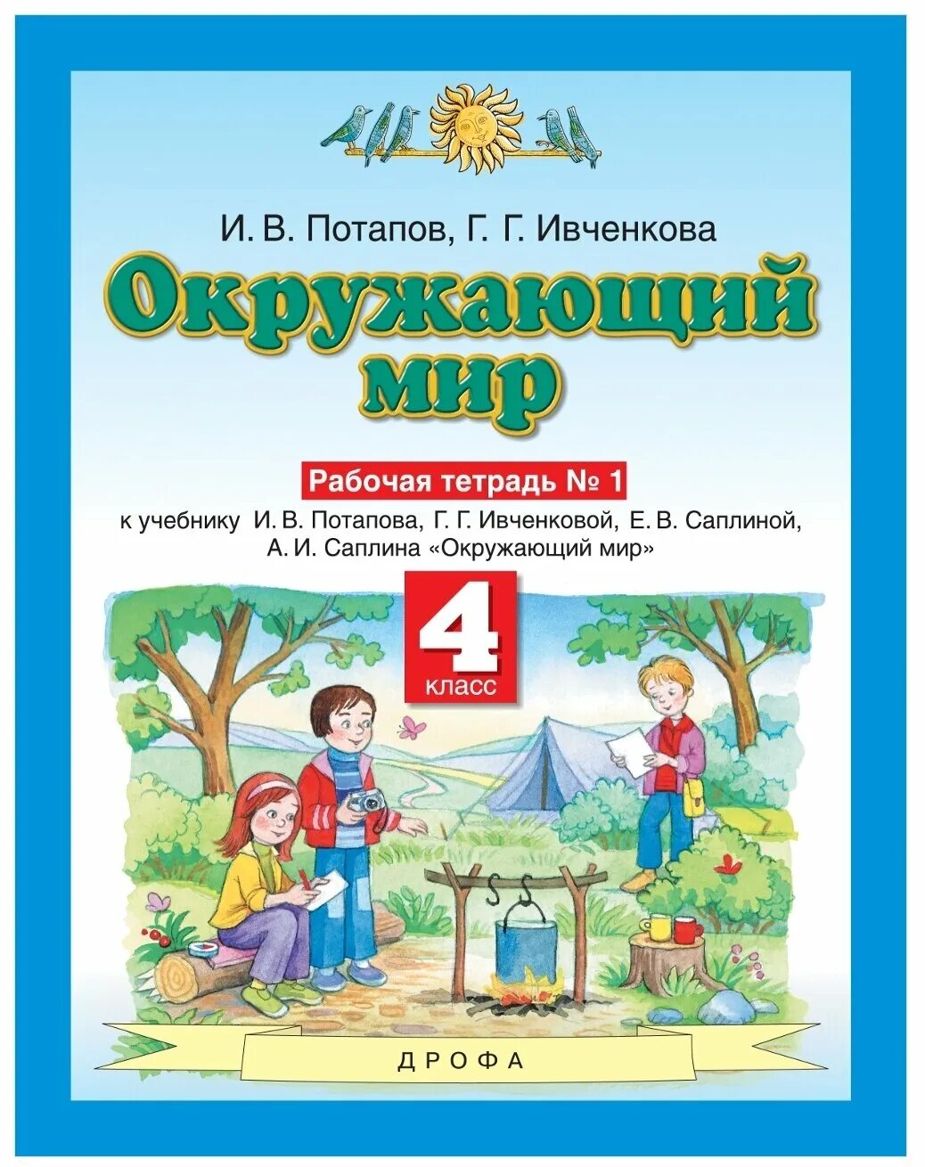 Окр мир автор. Ивченкова окружающий мир 4кл. Р/Т №1 ФГОС (АСТ). Планета знаний г.г. Ивченкова, и.в.Потапов. Ивченкова г.г., Потапов и.в. окружающий мир 1 класс. Планета знаний 1 класс г.г.Ивченкова и.в.Потапов окружающий мир.