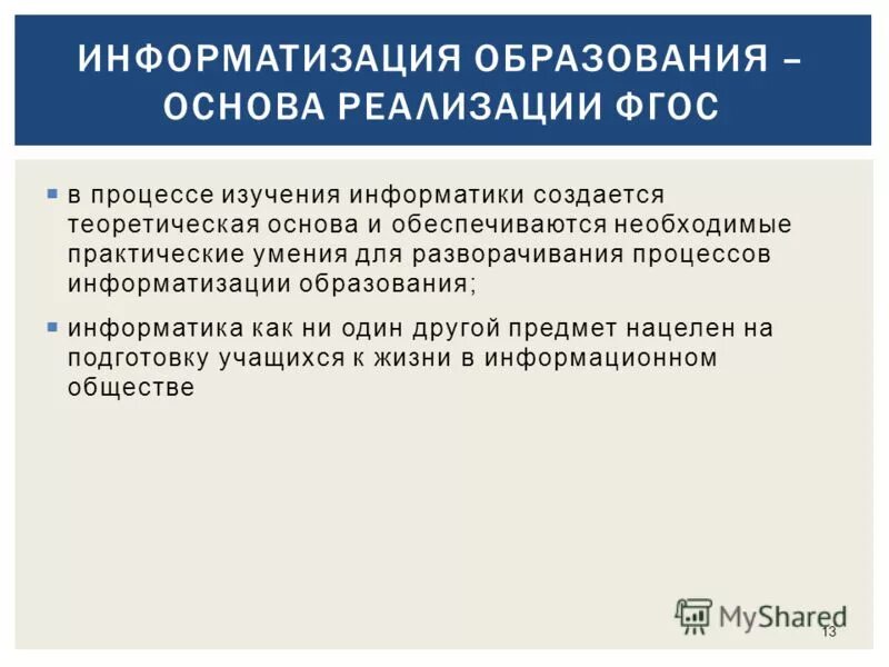 Процесс информатизации информатика. Процесс информатизации информатика