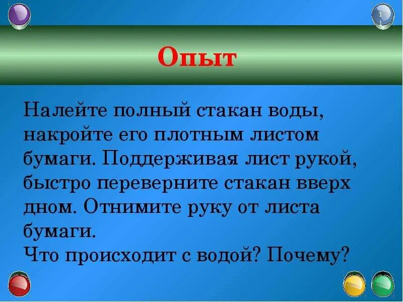 Налейте в стакан воды закройте листом. Налейте в стакан воды закройте листом бумаги. Опыт вода в перевернутом стакане. Переверните стакан вверх дном.