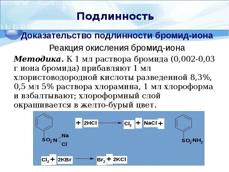 Подлинность бромид ионов. Калия бромид реакции подлинности. Бромиды подлинность. Подлинность бромид Иона.