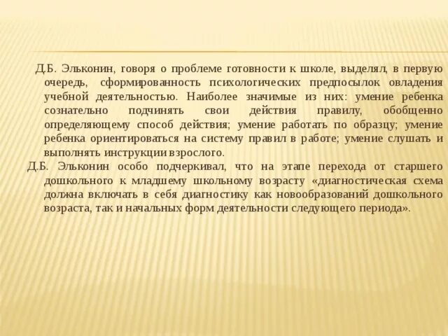 Эльконин готовность к школе. Эльконин психологическая готовность к школе. д б эльконин. методики психологические определение школьной готовности.