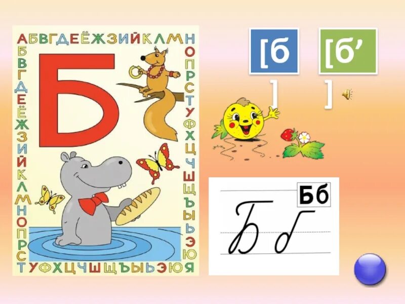 Буква б 1 класс школа