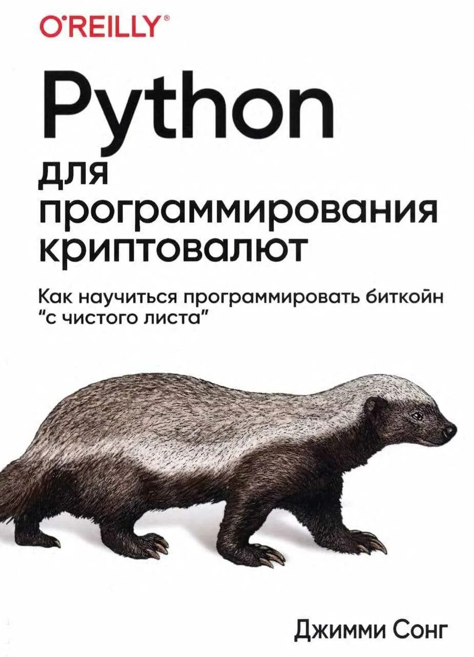 Питон книга программирование. Программирования криптовалют. Питон программирование. Программирование на питон книга. Доусон программирование на питон.