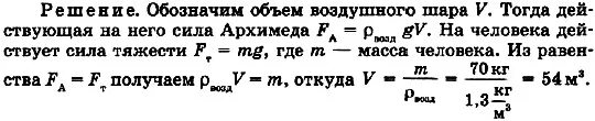 Плотность равна силе тяжести. Вес человека 70кг равен. сила тяжести действующая на человека массой 70. определите силу тяжести действующую на человека массой 75 кг. чему равна сила архимеда воздушного шара.