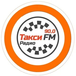 Такси фм частота
