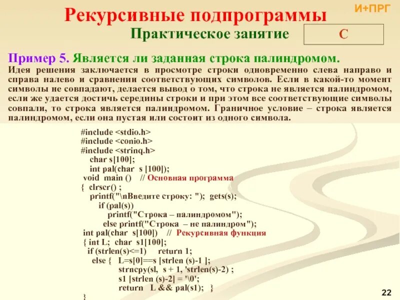 Является ли строка палиндромом. Строка палиндром. рекурсивная подпрограмма. рекурсивные подпрограммы примеры.