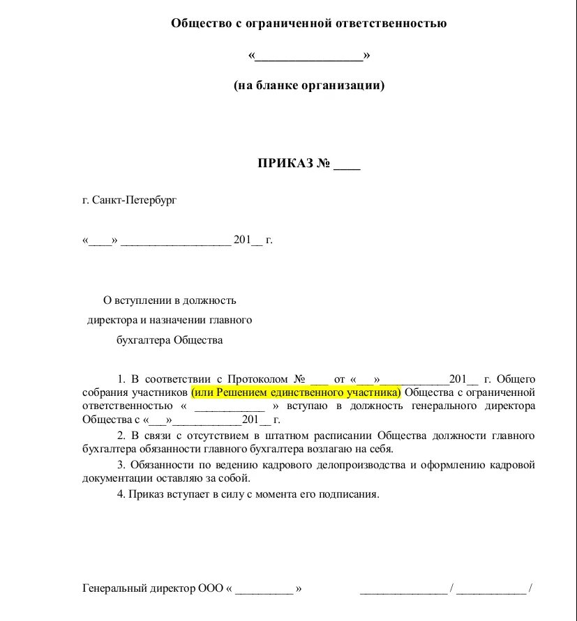 Как оформить директора ооо. Приказ от учредителя о назначении директора ООО образец. Пример приказа о назначении на должность директора. Приказ о назначении директора ООО образец с одним учредителем бланк. Приказ о назначении директора учредителем.