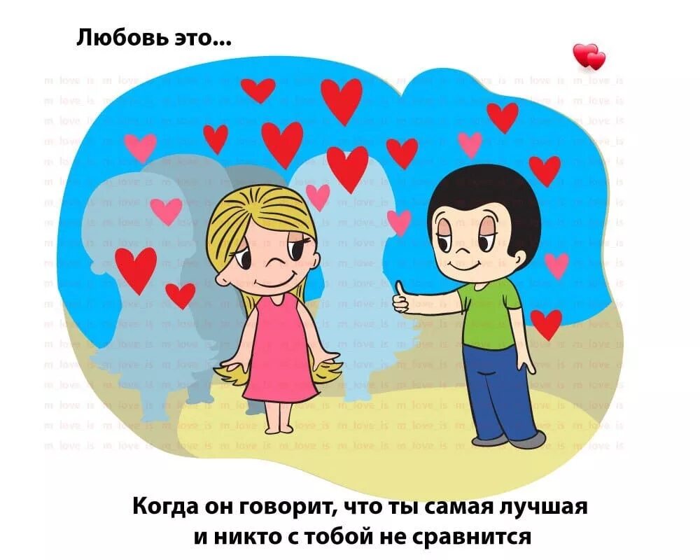 Любовь это когда. Любовь это когда он самый лучший. Love is картинки с надписями. Любовь это Love is. Что означает лов