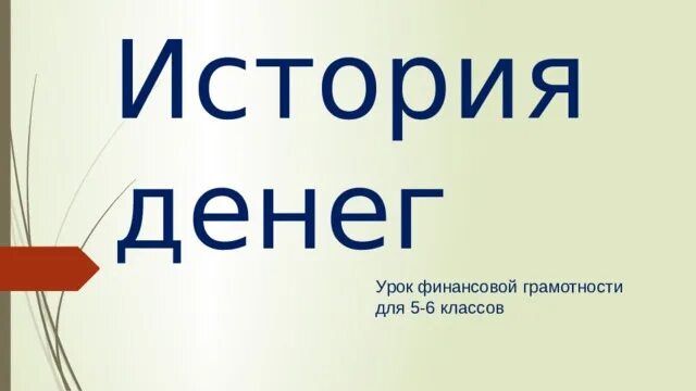 Проект деньги финансовая грамотность 6 класс Презентация по финансовой грамотности на тему "Деньги" дошкольное образование,
