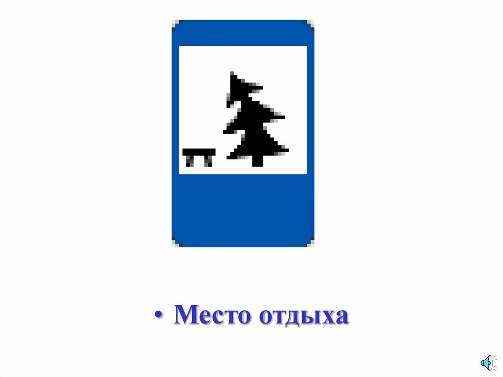 Дорожные знаки отдыха. Знак место отдыха. Знаки сервиса место отдыха. Место отдыха табличка. Место отдыха знак дорожного движения.