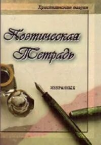 Как сделать поэтическую тетрадь