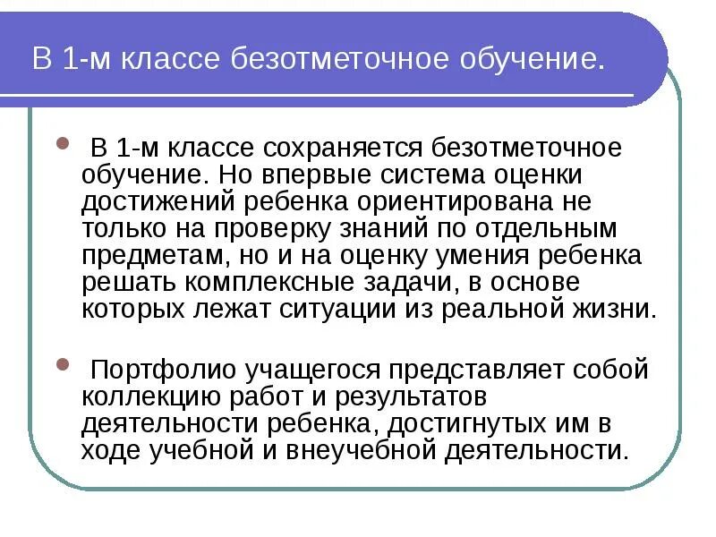 Безотметочное обучение в начальной школе. Безотметочное обучение. Безотметочное обучение в 1 классе. Безотметочное оценивание в 1 классе. Безотметочное оценивание в 1 классе по ФГОС.