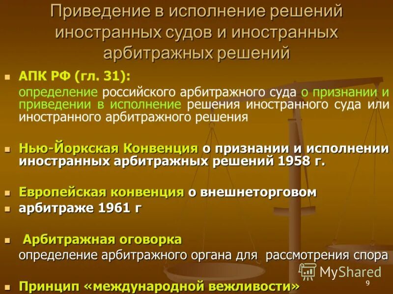 Исполнение решений иностранных судов и арбитражей в России. Признание и исполнение иностранных арбитражных решений. Системы исполнения решений иностранных судов. Порядок исполнения решений иностранных судов и арбитражей.