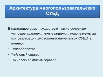 Уровни субд