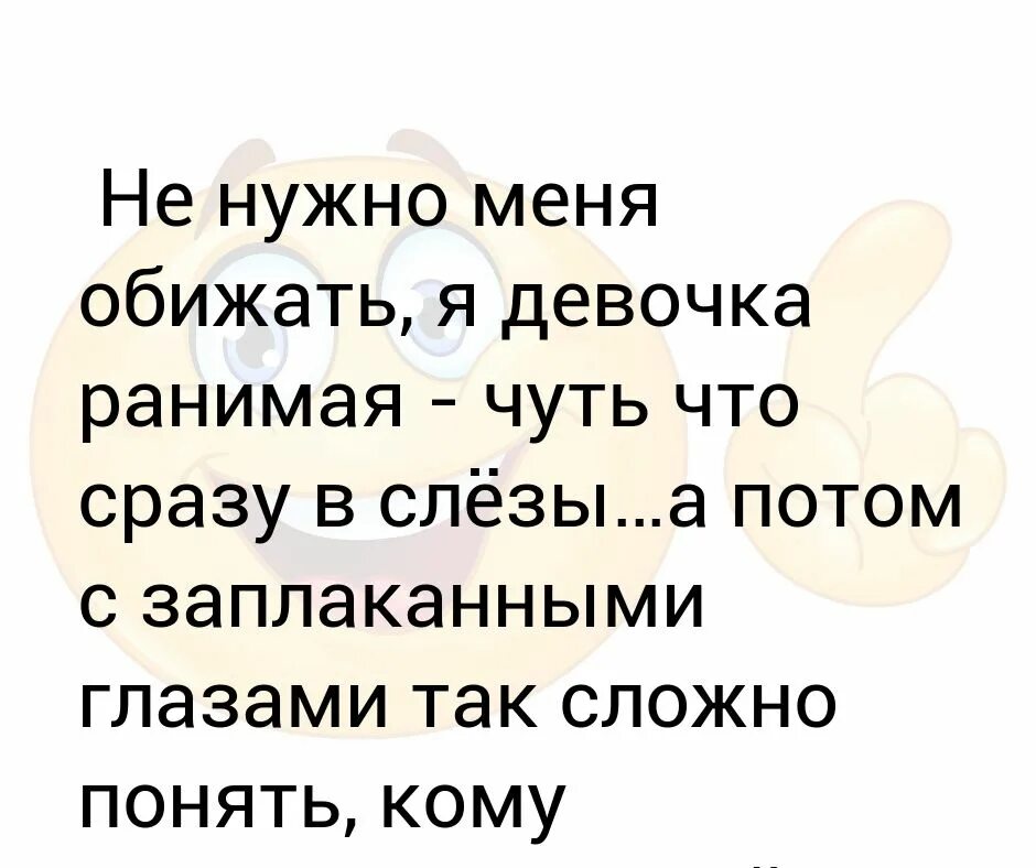 А другие ловят обиженку я украл. Не надо меня обижать я девочка ранимая. Не нужно меня обижать я девочка ранимая чуть что-сразу в слезы. Девочка ранимая чуть что сразу в слезы. Не надо меня обижать я девушка ранимая чуть что сразу в слезы а потом.