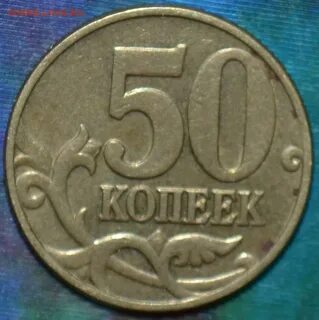 Рубль 4 копеек 50