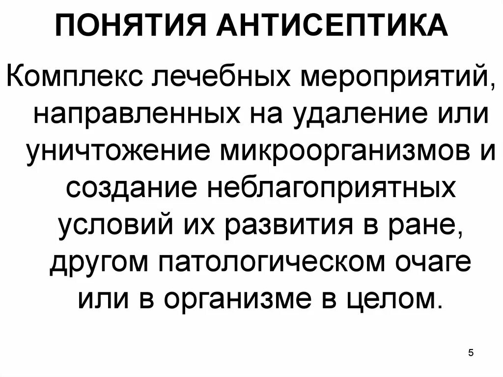 Понятие антисептики. Антисептика. Понятие. Методы антисептики.. Антисептика понятие и методы. Механическая физическая химическая и биологическая антисептика.