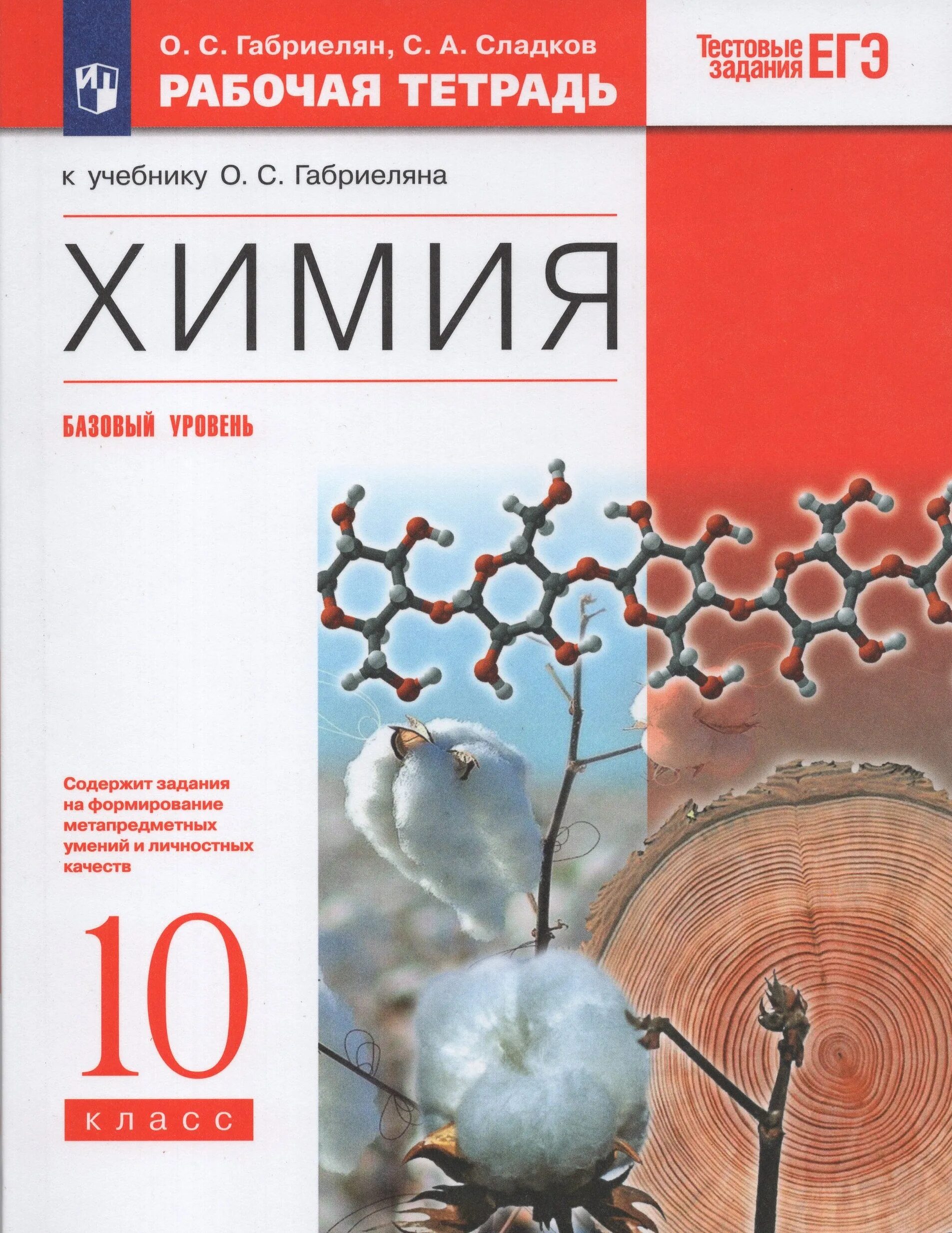 10 Класс химия рабочая тетрадь Габриелян Сладков базовый уровень. Химия 10кл Габриелян ФГОС. Химия 10 класс Габриелян базовый уровень. Учебник химия 10 класс о.с. Габриелян базовый уровень Издательство. Книга по химии 10