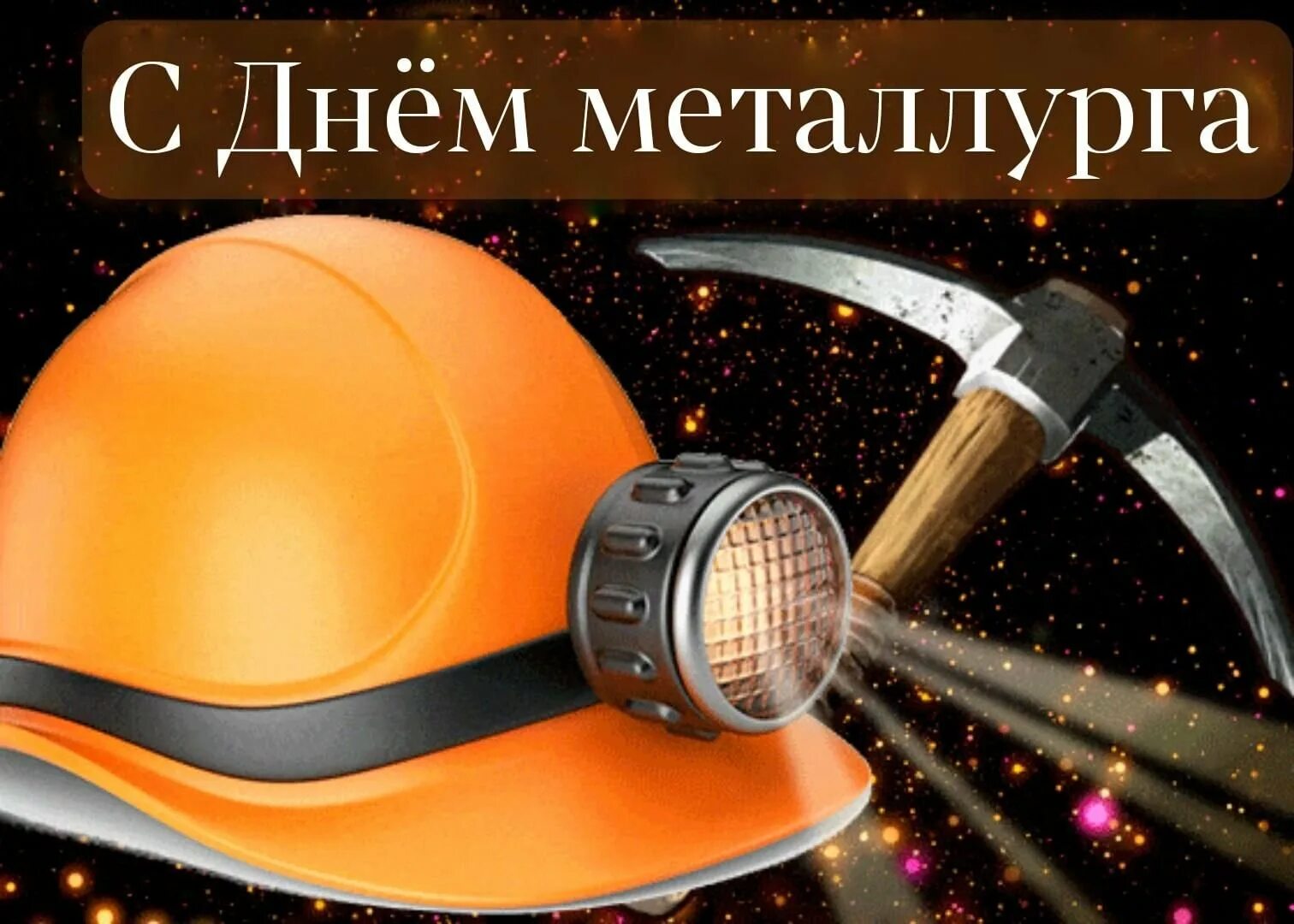 С днем шахтера кума. С днем шахтера. поздравляю с днем шахтера. с днем шахтера открытки. с днём шахтёра картинки.