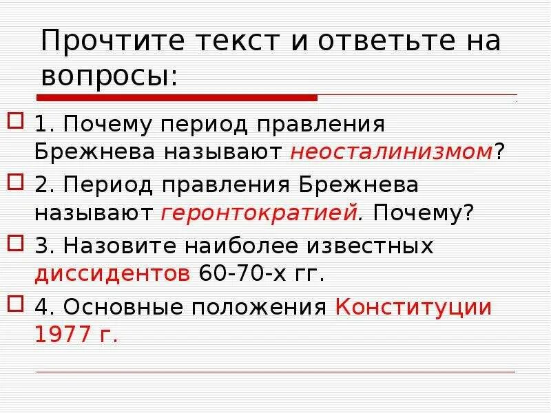 Неосталинизм характеризуется. Неосталинизм Брежнев. Брежневский застой геронтократия. Неосталинизм период. Эпоха геронтократии в СССР.