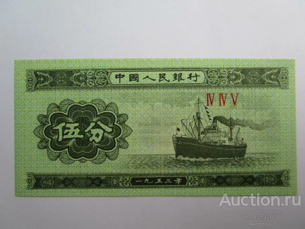 Банкноты фэнь 1953 года Китай. Купюра 5 фэнь. 1 Фэнь (фынь) 1953 Китай. 5 Фэнь (фынь).