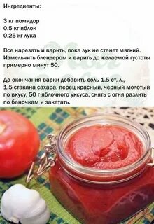 Простой рецепт вкусного кетчупа на зиму