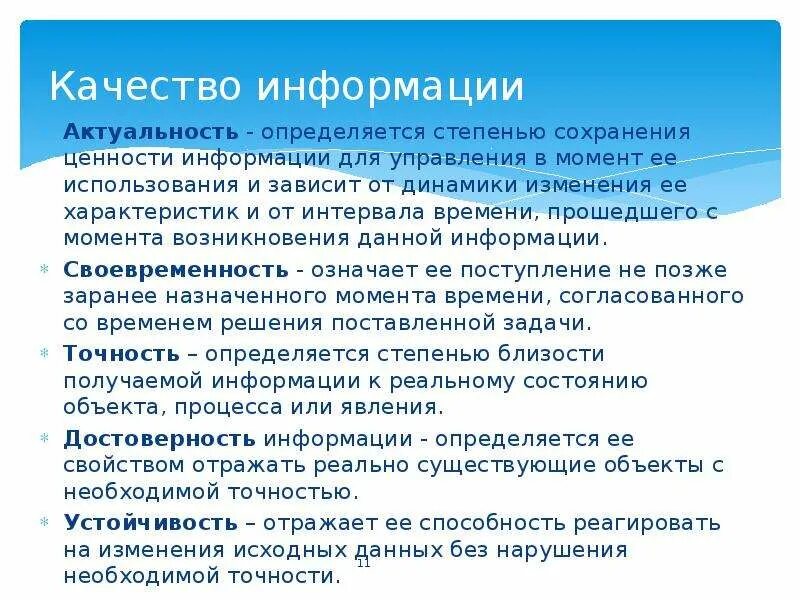 Принцип качества информации