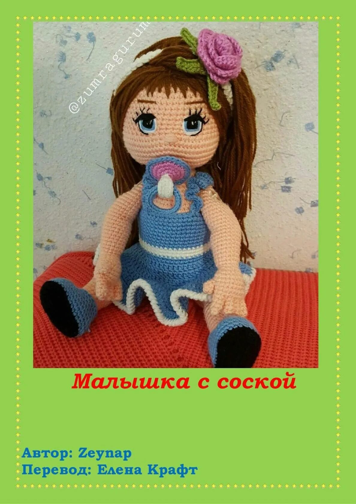 Elena перевод. Кукла крючком с соской. Вязаный пупс с соской. Кукла пустышка для куклы крючком.