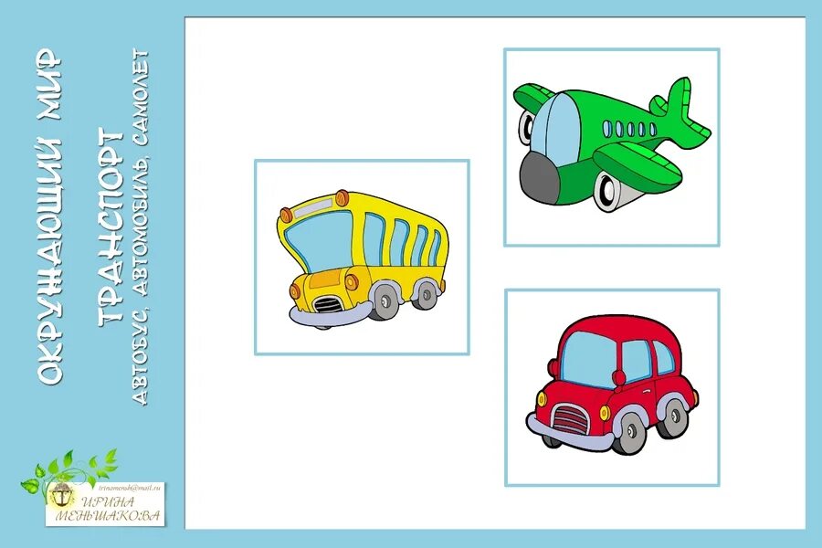 Транспорт в детском саду. Детям о транспорте. Транспорт 2 младшая группа. Знакомимся с транспортом.