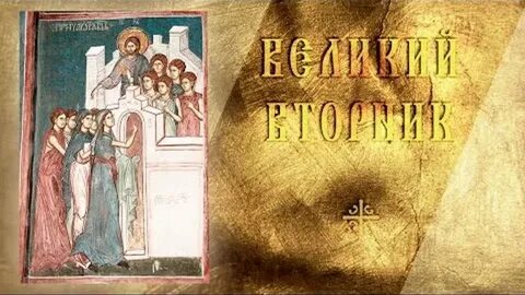 Евангелие дня 2 апреля