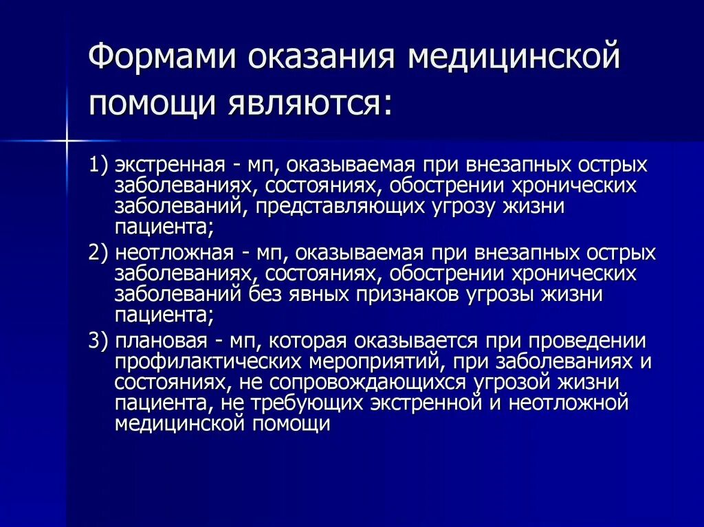 Формами оказания медицинской помощи являются:. Формы медицинской помощи 3 правильных ответа. Назовите формы оказания медицинской помощи. К формам оказания скорой медицинской помощи относятся. Виды медицинской помощи стационарная медицинская помощь