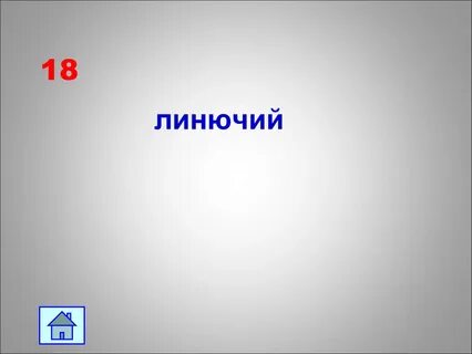 Линюч как пишется с мягким
