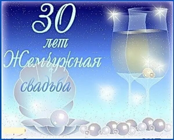 30 Лет свадьбы. Жемчужная свадьба. 30 Лет свадьбы поздравления. С днём свадьбы 30 лет поздравления.