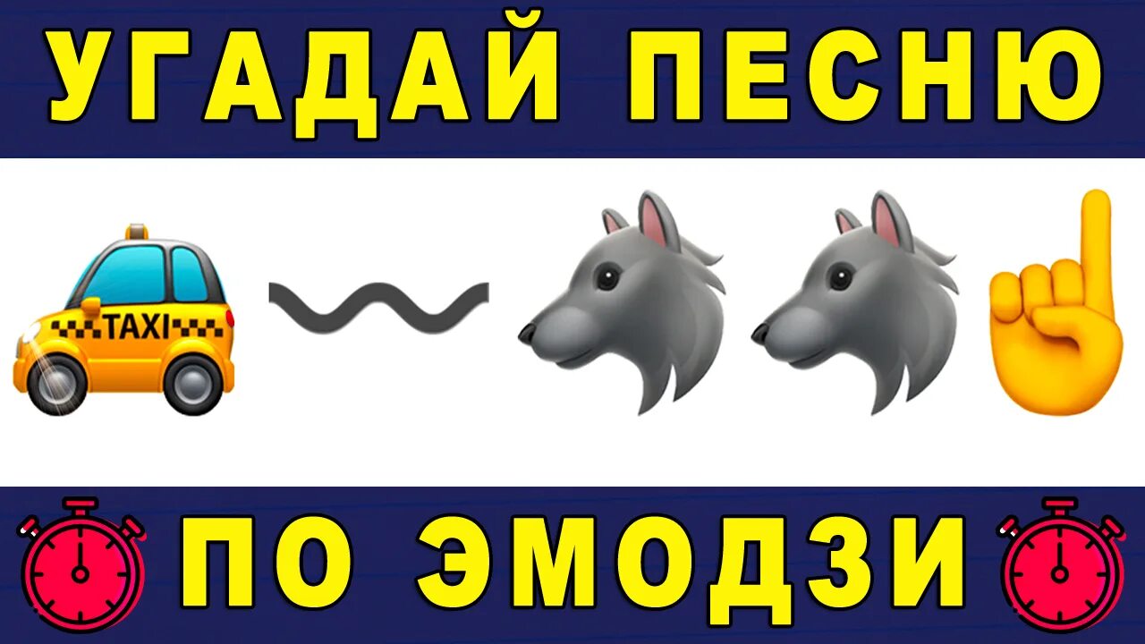 Угадывать песни 2020. Угадай по эмодзи. Картинки Угадай песню по ЭМОДЖИ. Песни по ЭМОДЖИ. Угадать песню по эмодзи.