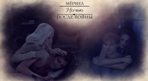 Фанфик после
