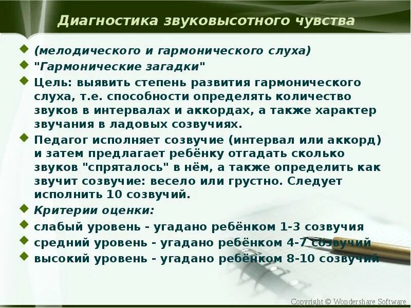 Гармонический слух. Развитие звуковысотного слуха. Диагностика слуха у детей. Развитие звуковысотного слуха у дошкольников. Методы развития мелодического слуха у дошкольников.