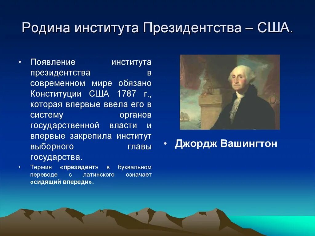 Институт президента в россии. Институт президентства в современном мире. Институт президентства США. История возникновения института президентства. Становление института президентуры в России.