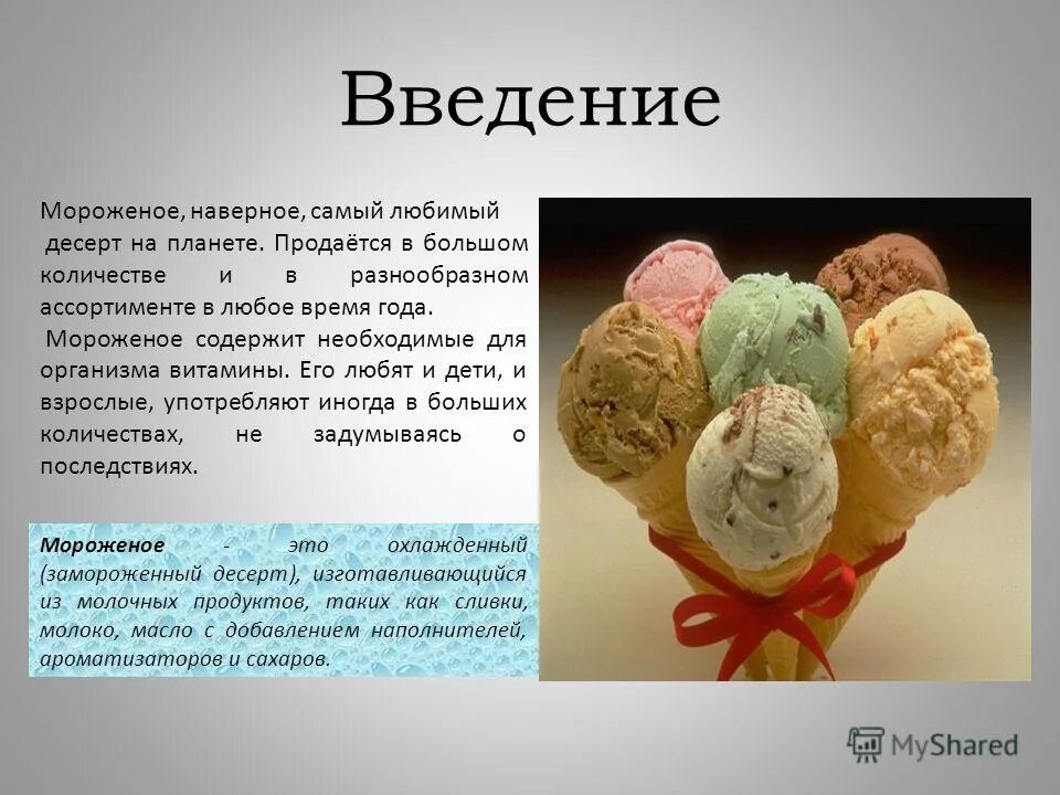 Вопросы на тему мороженого. Презентация мороженого. интересные факты о мороженом.