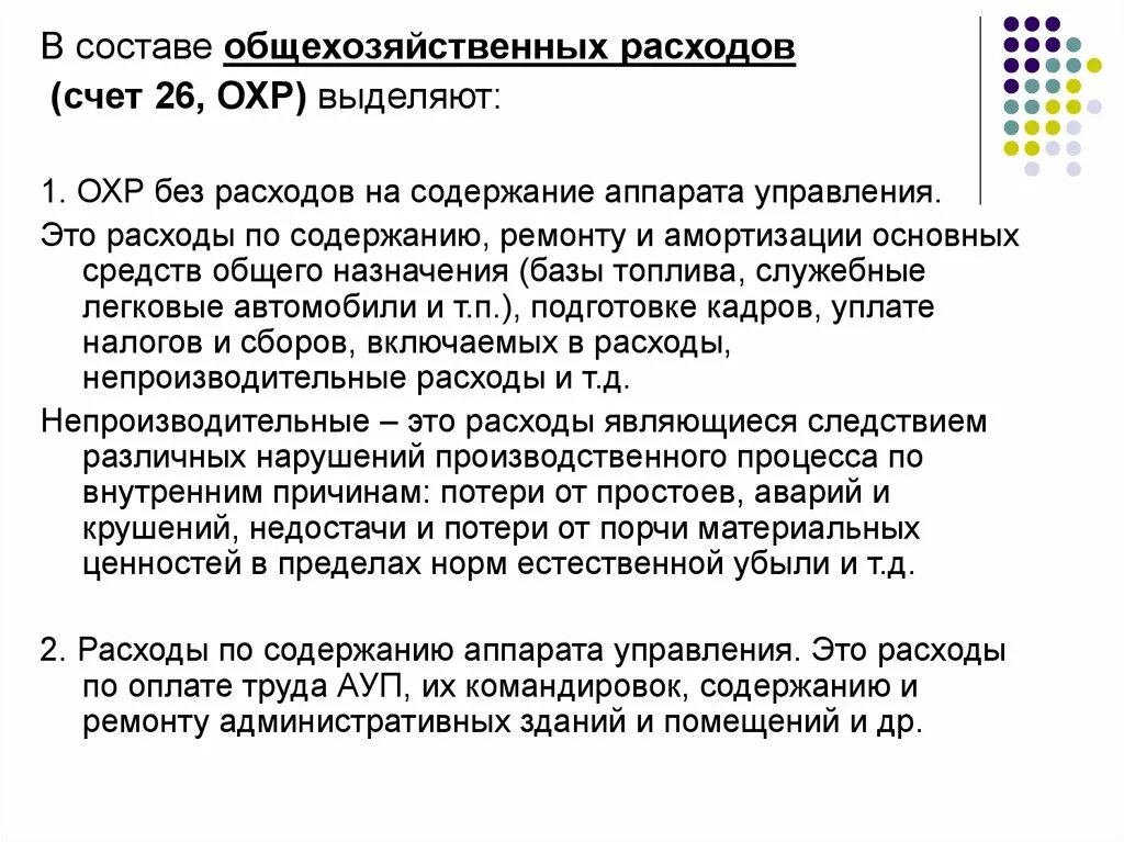 Счет 26 общехозяйственные расходы. Общехозяйственные расходы (затраты) — это:. 26 Счет бухгалтерского учета. Состав общехозяйственных расходов. Общехозяйственные затраты это затраты.