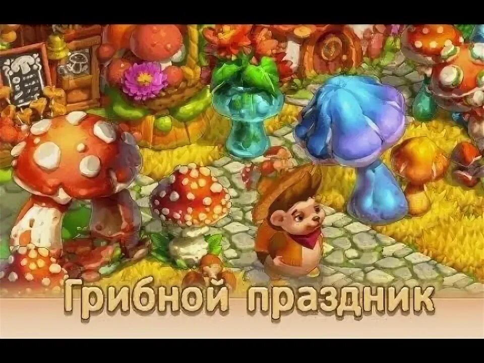 Ежики игра праздник. Ёжики игра. игра ёжики фестиваль. грибные монеты в игре ежики. древняя кухня в игре ежики.