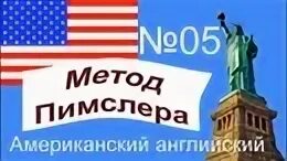 Американский язык по методу пимслера